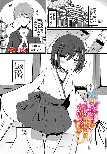 【無料 エロ漫画】徒然なる縁結び こはる コミックバベル編集部