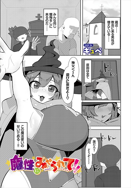 【無料 エロ漫画】魔性にみせられて！！ ギュぺ コミックバベル編集部