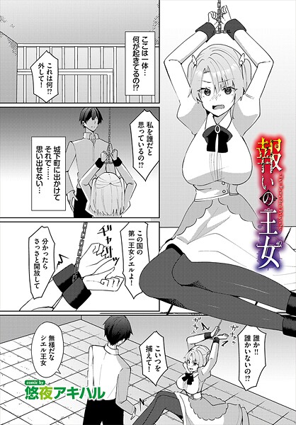 【無料 エロ漫画】報いの王女 悠夜アキハル コミックバベル編集部