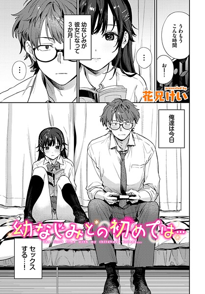 【無料 エロ漫画】幼なじみとの初めては… 花兄けい コミックバベル編集部