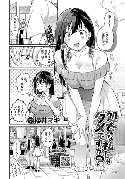 【無料 エロ漫画】処女な私じゃダメですか？ 櫻井マキ コミックバベル編集部