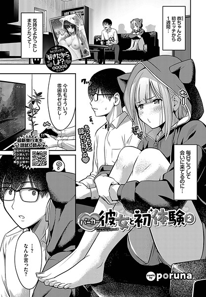 【無料 エロ漫画】パーカー彼女と初体験2 poruna コミックバベル編集部