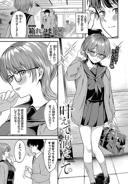 【無料 エロ漫画】叶えて満たして 箱れぇま コミックバベル編集部