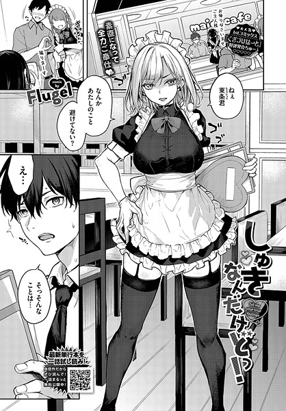 【無料 エロ漫画】しゅきなんだけどっ! Flugel コミックバベル編集部