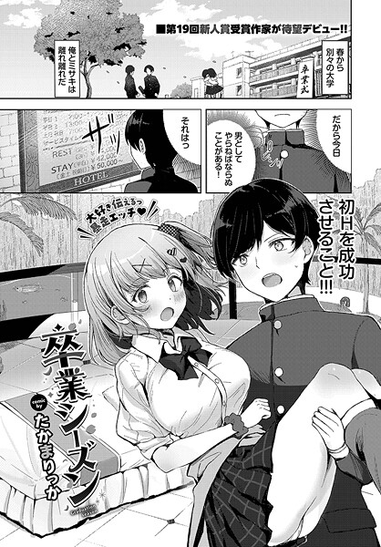 【無料 エロ漫画】卒業シーズン たかまりっか コミックバベル編集部