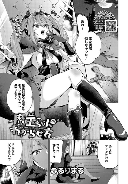 【無料 エロ漫画】魔王ちゃんのわからせ方 るりまる コミックバベル編集部