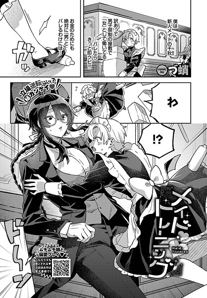 【無料 エロ漫画】メイド・トレーニング づ蛸 コミックバベル編集部