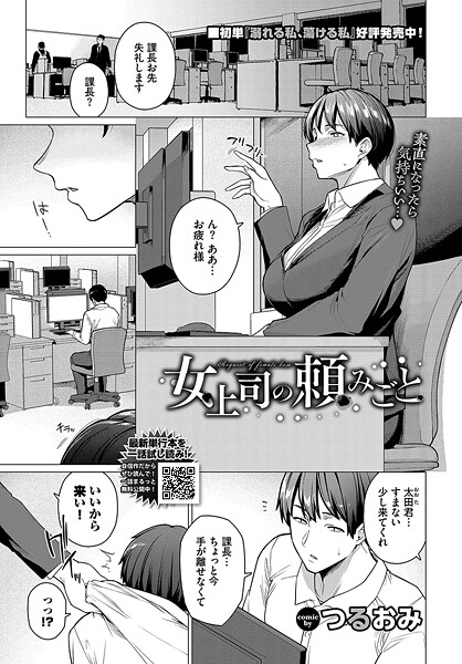 【無料 エロ漫画】女上司の頼みごと つるおみ コミックバベル編集部