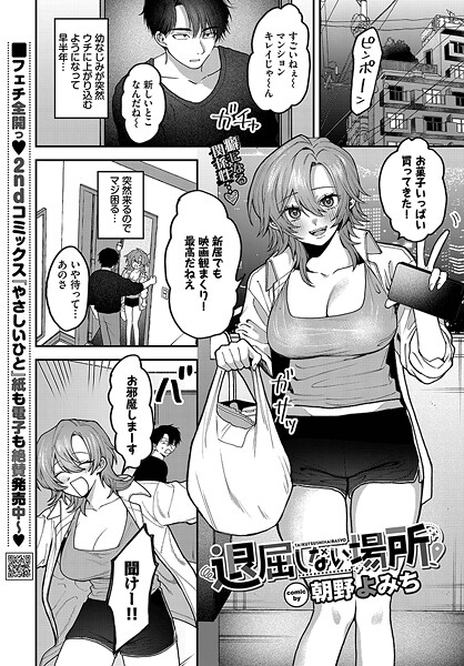 【無料 エロ漫画】退屈しない場所 朝野よみち コミックバベル編集部