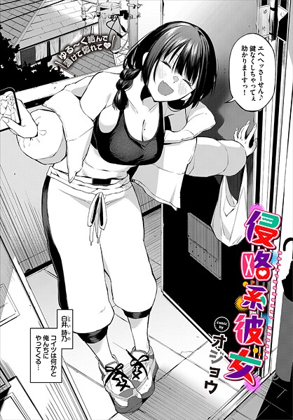 【無料 エロ漫画】侵略系彼女 オジョウ コミックバベル編集部