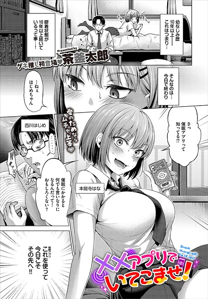 【無料 エロ漫画】××アプリでいてこませ！ 茶釜太郎 コミックバベル編集部