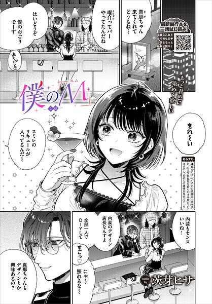 【無料 エロ漫画】僕のM-2話- 茨芽ヒサ コミックバベル編集部