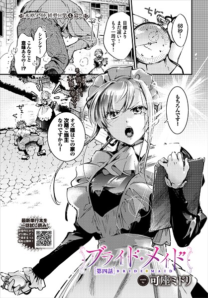 【無料 エロ漫画】ブライド・メイド 第四話 可座ミドリ コミックバベル編集部