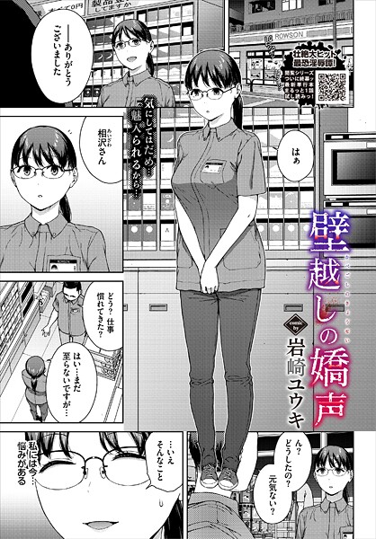 【無料 エロ漫画】壁越しの嬌声 岩崎ユウキ コミックバベル編集部