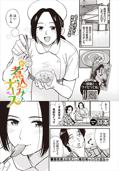 【無料 エロ漫画】続、煮込みとナース 鉢本 コミックバベル編集部