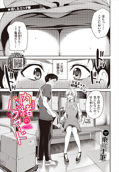 【無料 エロ漫画】内緒のバックヤード 東條土筆 コミックバベル編集部