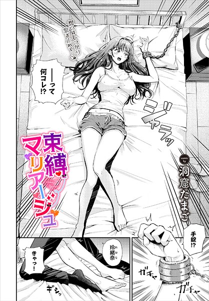 【無料 エロ漫画】束縛マリアージュ 洞窟たまご コミックバベル編集部