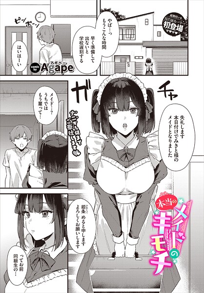 【無料 エロ漫画】メイドの本当のキモチ Agape コミックバベル編集部