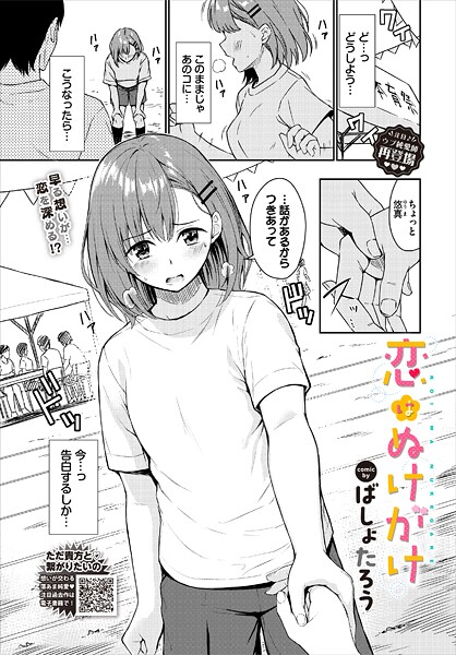 【無料 エロ漫画】恋はぬけがけ ばしょたろう コミックバベル編集部