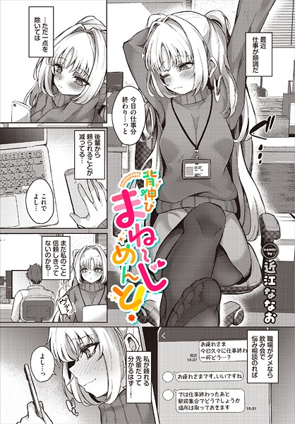 【無料 エロ漫画】背伸びまねーじめんと！ 近江ななお コミックバベル編集部