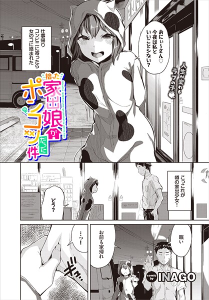 【無料 エロ漫画】拾った家出娘がポンコツだった件 INAGO コミックバベル編集部
