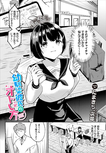 【無料 エロ漫画】幼馴染彼氏のオトし方 たまきち。次郎 コミックバベル編集部