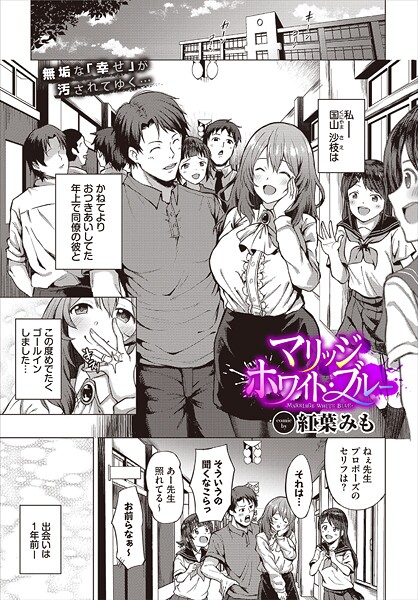 【無料 エロ漫画】マリッジ・ホワイト・ブルー 紅葉みも コミックバベル編集部