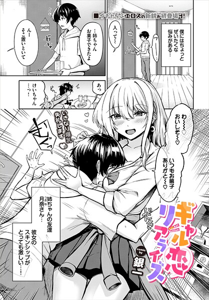 【無料 エロ漫画】ギャル恋リアライズ 銀一 コミックバベル編集部