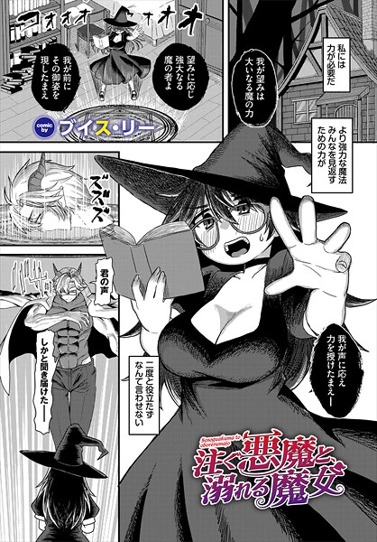 【無料 エロ漫画】注ぐ悪魔と、溺れる魔女 ブイス・リー コミックバベル編集部