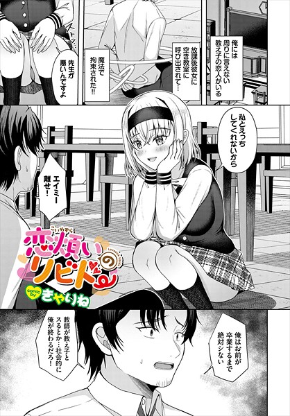 【無料 エロ漫画】恋煩いのリビドー きゃりね コミックバベル編集部