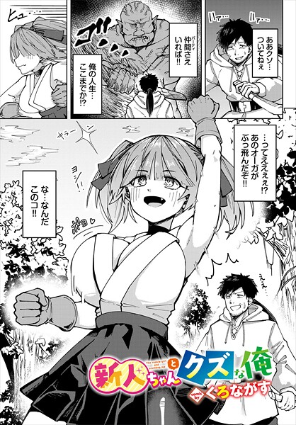 【無料 エロ漫画】新人ちゃんとクズな俺 くろながす コミックバベル編集部