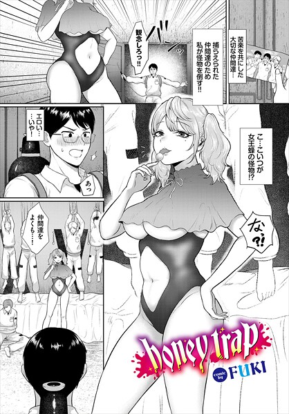 【無料 エロ漫画】honey trap FUKI コミックバベル編集部