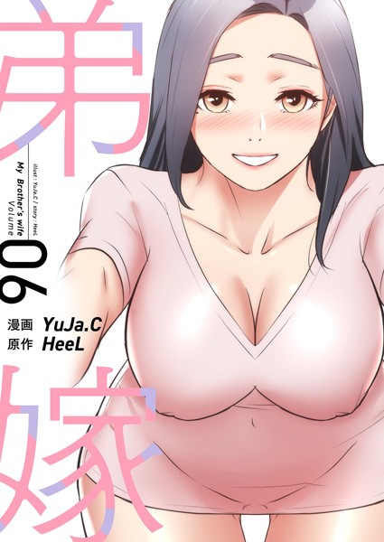 【無料 エロ漫画】弟嫁(フルカラー)【特装版】 6 YuJa.C HeeL
