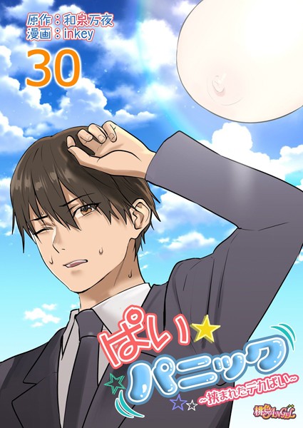 【無料 エロ漫画】ぱい☆パニック 〜挟まれたデカぱい〜（フルカラー） 30 inkey 和泉万夜