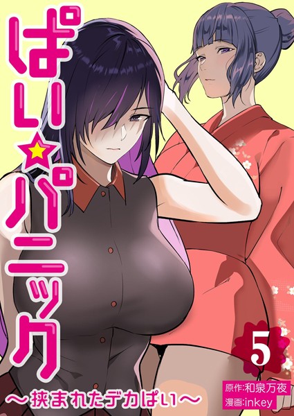 【無料 エロ漫画】ぱい☆パニック 〜挟まれたデカぱい〜（フルカラー）【描き下ろしおまけ付き特装版】 5 inkey 和泉万夜