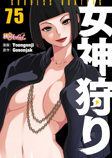 【無料 エロ漫画】女神狩り【タテヨミ】 75 Yoongonji Gosonjak