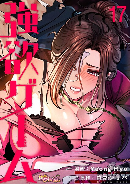 【無料 エロ漫画】強欲ゲーム（フルカラー） 17 Yeong Myo ロマンサバ