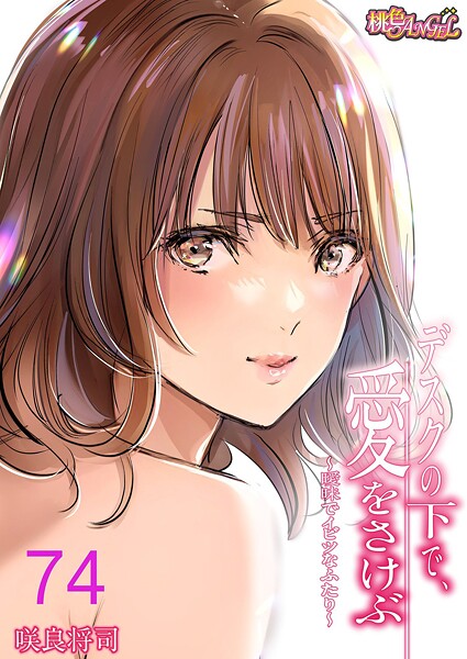 【無料 エロ漫画】デスクの下で、愛をさけぶ〜曖昧でイビツなふたり〜（フルカラー） 74 咲良将司