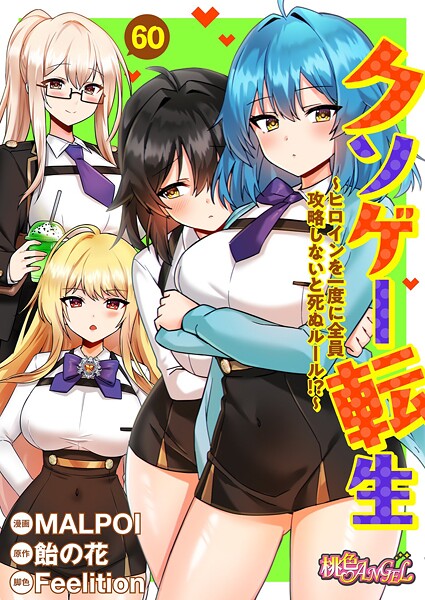 【無料 エロ漫画】クソゲー転生 〜ヒロインを一度に全員攻略しないと死ぬルール！？〜（フルカラー） 60 MALPOI 飴の花 Feelition