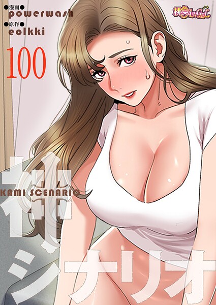 【無料 エロ漫画】神シナリオ【タテヨミ】 100 powerwash eolkki
