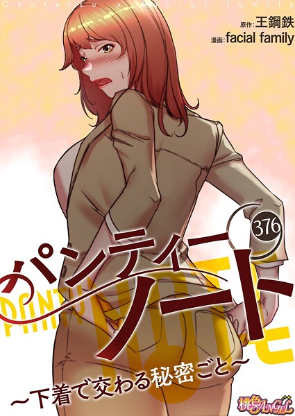 【無料 エロ漫画】パンティーノート 〜下着で交わる秘密ごと〜【タテヨミ】 facial family 王鋼鉄