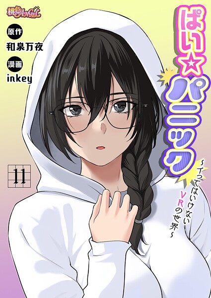 【無料 エロ漫画】ぱい☆パニック 〜イってはいけないVRの世界〜（フルカラー） 11 inkey 和泉万夜