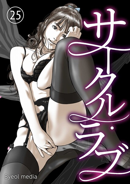 【無料 エロ漫画】サークル・ラブ 25 Byeol media