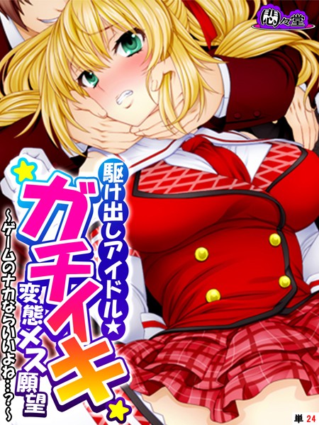 【無料 エロ漫画】駆け出しアイドル★ガチイキ変態メス願望 〜ゲームのナカならいいよね…？〜 （単話） 最終話 悶々堂