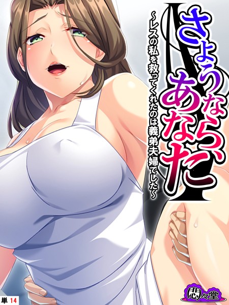 【無料 エロ漫画】さようなら、あなた 〜レスの私を救ってくれたのは義弟夫婦でした〜 （単話） 最終話 悶々堂