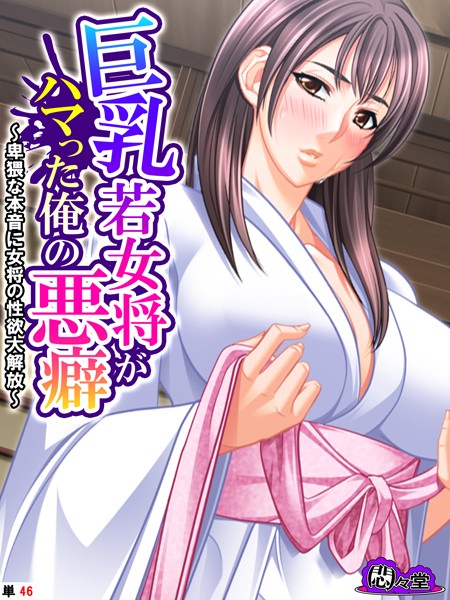 【無料 エロ漫画】巨乳若女将がハマった俺の悪癖 〜卑猥な本音に女将の性欲大解放〜 (単話) 最終話 悶々堂