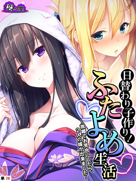 【無料 エロ漫画】日替わり子作り!ふたよめ生活 〜故郷でお見合いしたら、2人の嫁が出来ました〜 (単話) 最終話 悶々堂