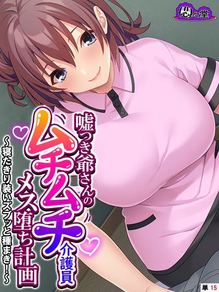 【無料 エロ漫画】嘘つき爺さんのムチムチ介護員メス堕ち計画 〜寝たきり装いズブッと種まき！〜 （単話） 最終話 悶々堂