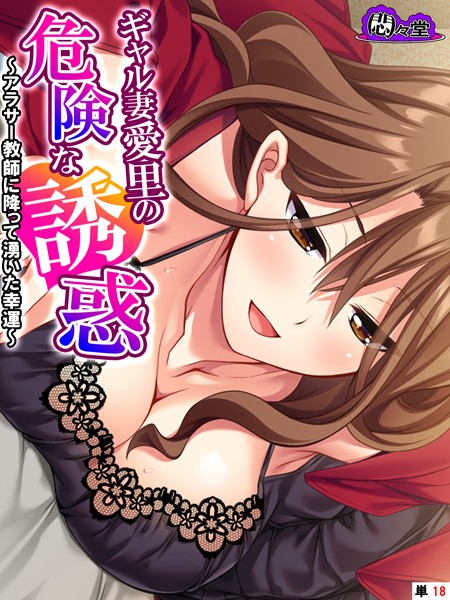 【無料 エロ漫画】ギャル妻愛里の危険な誘惑 〜アラサー教師に降って湧いた幸運〜 （単話） 最終話 悶々堂