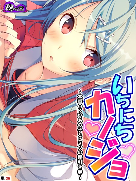 【無料 エロ漫画】いちにちカノジョ 〜本番OK!?あの子とヒミツの逢引き券〜 (単話) 最終話 悶々堂